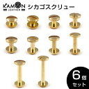 【KAMONレザー】 シカゴスクリュー 丸ネジ 6個セット 組ネジ 真鍮製 ブラス カタビス 帳ネジ レザークラフト 金具 手芸 パーツ