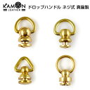 【KAMONレザー】 ドロップハンドル ネジ式 真鍮製 トチカン ブラス レザークラフト 金具 手芸 パーツ