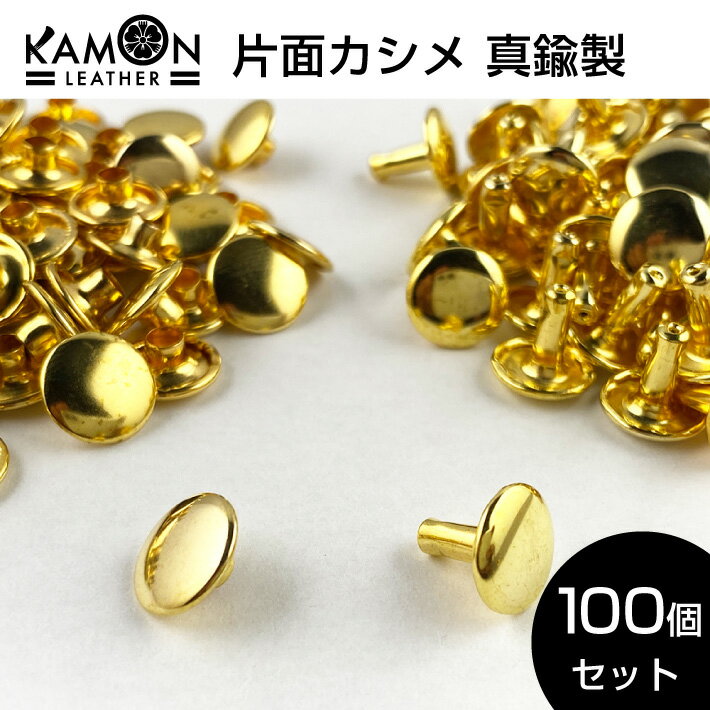 【KAMONレザー】両面カシメ 真鍮製 100個セット レザークラフト 金具 スタッズ リベット カシメ金具 手芸 留め具のサムネイル