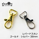 【KAMON】ナスカン レバーナスカン ゴールド／シルバー 38mm×16mm ヒモ通り幅11mm 10個セット 回転フック クラフトパーツ おうち時間