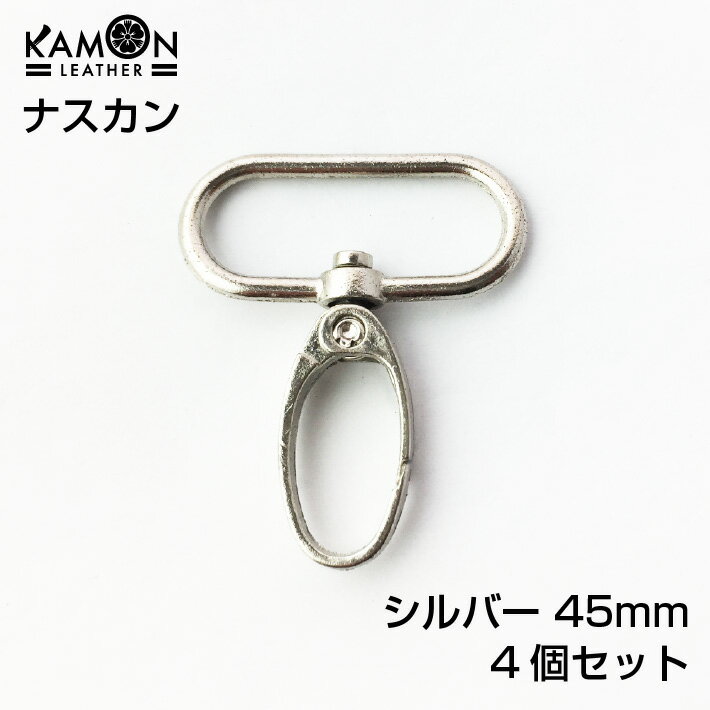 【KAMON】ナスカン シルバー 45mm×37mm ヒモ通