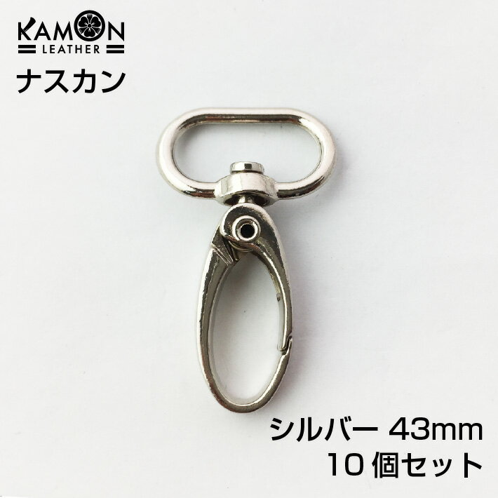 【KAMON】ナスカン シルバー 43mm×25mm ヒモ通