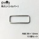 【KAMON】角カン シルバー 内径（38mm×12mm） 10個セット クラフト金具 手芸用品 ハンドメイド材料 おうち時間