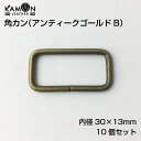 【KAMON】角カン アンティークゴールドB 内径（30mm×13mm） 10個セット クラフト金具 手芸用品 ハンドメイド材料 おうち時間