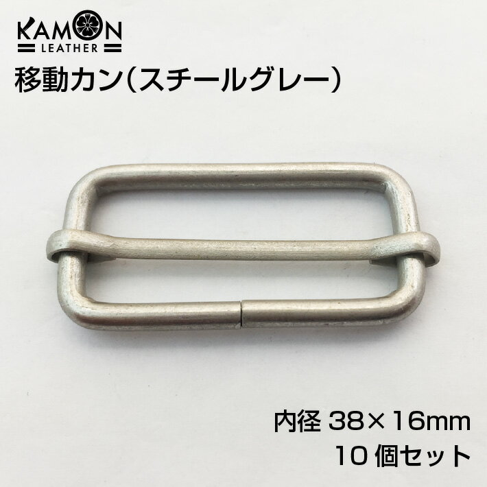 移動カン スチールグレー 10個セット 38mm×16mm リュックカン 一本線送り 移動カン クラフトパーツ おうち時間