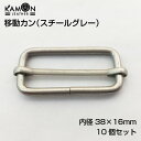 【KAMON】移動カン スチールグレー 10個セット 【内径】38mm×16mm リュックカン 一本線送り 移動カン クラフトパーツ おうち時間