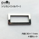 【KAMON】ソリカン 角カン 内径(30mm×11mm) シルバー 4個セット クラフト金具 手芸用品 ハンドメイド材料 おうち時間