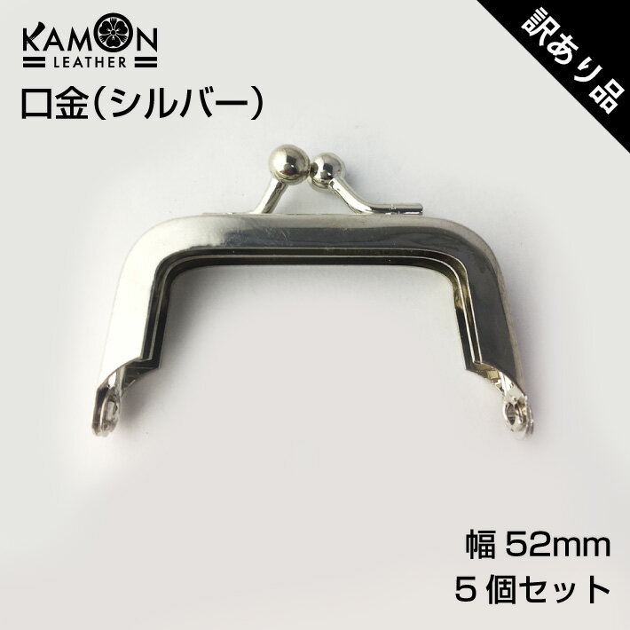 【KAMON】【訳あり品】口金 がま口 約5cm 5個セット シルバー 角型 差し込み式 クラフト 手芸用品 おうち時間