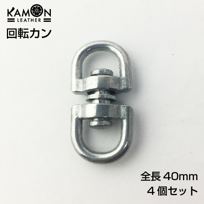 回転カン 4個セット 全長40mm 線径3.5mm 回転金具 ねじれ防止 チェーン金具 おうち時間