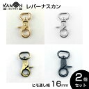 【KAMON】レバーナスカン 紐通り幅16mm ゴールド シルバー アンティークゴールド ブラックニッケル 2個セット 回転フック クラフトパーツ おうち時間