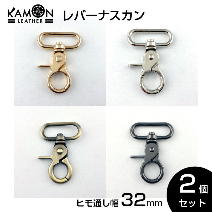 レバーナスカン 紐通り幅32mm ゴールド シルバー アンティークゴールド ブラックニッケル 2個セット 回転フック クラフトパーツ おうち時間