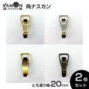 【KAMON】角ナスカン 紐通り幅20mm ゴールド シルバー アンティークゴールド ブラックニッケル 2個セット クラフトパーツ 手芸 金具 おうち時間