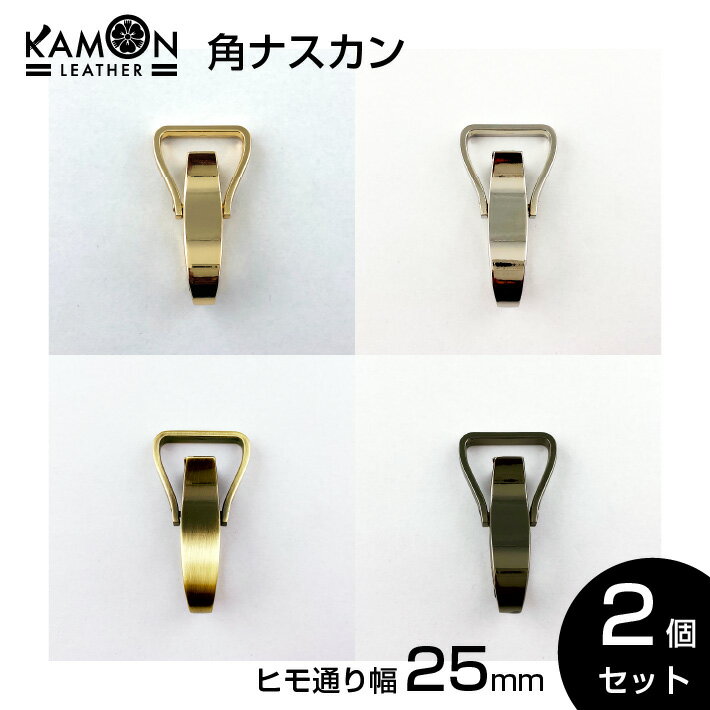 【KAMON】角ナスカン 紐通り幅25mm ゴールド シルバ