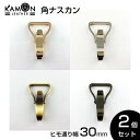 【KAMON】角ナスカン 紐通り幅30mm ゴールド シルバー アンティークゴールド ブラックニッケル 2個セット クラフトパーツ 手芸 金具 おうち時間