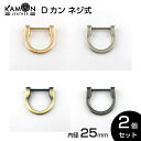 【KAMON】Dカン ネジ式 内径25mm ゴールド シルバー アンティークゴールド ブラックニッケル 2個セット クラフトパーツ 手芸 金具 修理 交換 おうち時間