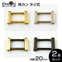 【KAMON】角カン ネジ式 内径20mm ゴールド シルバー アンティークゴールド ブラックニッケル 2個セット クラフトパーツ 手芸 金具 修理 交換 おうち時間