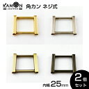 【KAMON】角カン ネジ式 内径25mm ゴールド シルバー アンティークゴールド ブラックニッケル 2個セット クラフトパーツ 手芸 金具 修理 交換 おうち時間