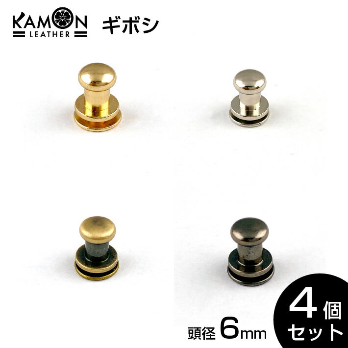 【KAMON】ギボシ ゴールド シルバー アンティークゴールド ブラックニッケル 4個セット 頭6mm ネジ式 留め具 金具 レザークラフト 手芸 パーツ おうち時間