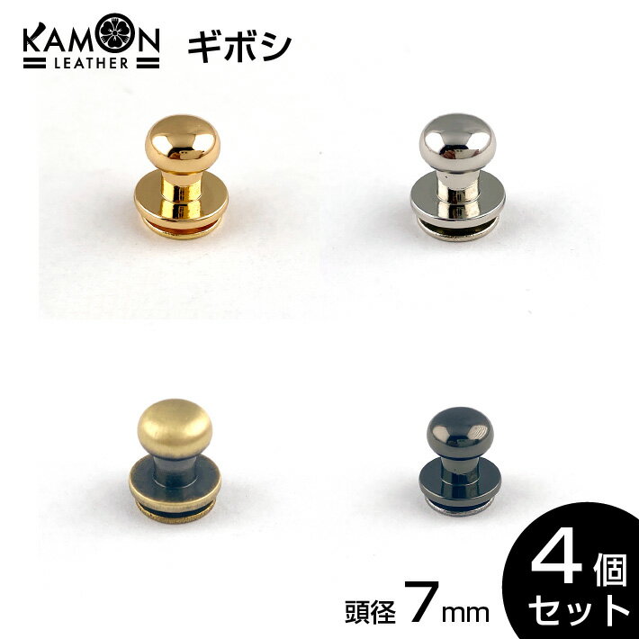 ギボシ ゴールド シルバー アンティークゴールド ブラックニッケル 4個セット 頭7mm ネジ式 留め具 金具 レザークラフト 手芸 パーツ おうち時間