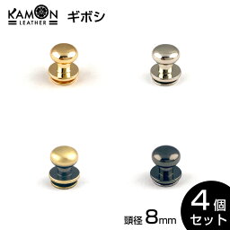 【KAMON】ギボシ ゴールド シルバー アンティークゴールド ブラックニッケル 4個セット 頭8mm ネジ式 留め具 金具 レザークラフト 手芸 パーツ おうち時間