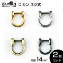 【KAMON】Dカン ネジ式 内径14mm ゴールド / シルバー / アンティークゴールド / ブラックニッケル 2個セット クラフトパーツ 手芸 金具 修理 交換