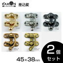 【KAMON】差込錠 45mm×38mm ゴールド / シルバー / ブラックニッケル / アンティークゴールドA / B 2個セット スウィングバッグクラスプ ひねり 留め具 金具 レザークラフト 手芸 パーツ