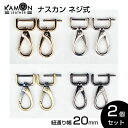 【KAMONレザー】ナスカン ネジ式 紐通り幅20mm typeB ゴールド/シルバー/アンティークゴールド/ブラックニッケル 2個セット 回転フック 修理 交換 クラフトパーツ