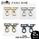 【KAMONレザー】ナスカン ネジ式 紐通り幅25mm typeB 2個セットゴールド/シルバー/アンティークゴールド/ブラックニッケル 回転フック 修理 交換...
