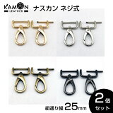 KAMON쥶ۥʥ ͥ ɳ̤25mm typeB 2ĥåȥ/С/ƥ/֥å˥å žեå   եȥѡ