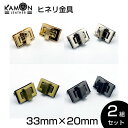【KAMONレザー】ヒネリ金具 ゴールド/シルバー/アンティークゴールド/ブラックニッケル 2組セット 33mm×20mm ひねり 留め具 レザークラフト 手芸...