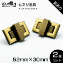 【訳あり】【KAMONレザー】ヒネリ金具 アンティークゴールド 2組セット 52mm×30mm ひねり 留め具 レザークラフト 手芸 金具 ヒネリ錠 パーツ