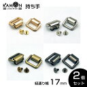 【KAMONレザー】持ち手 ショルダーストラップ 紐通り幅17mm ゴールド/シルバー/アンティークゴールド/ブラックニッケル 2組セット 留め具 レザークラフト 手芸 金具 パーツ