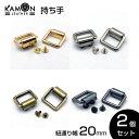 【KAMONレザー】持ち手 ショルダーストラップ 紐通り幅20mm ゴールド/シルバー/アンティークゴールド/ブラックニッケル 2組セット 留め具 レザークラフト 手芸 金具 パーツ