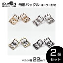 舟形バックル ローラー付き ベルト幅22mm 2個セット バックル パーツ 金具 美錠（尾錠） クラフトパーツ 手芸 レザークラフト