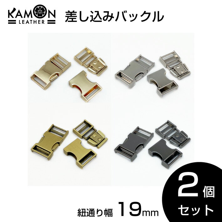 差し込みバックル 紐通り幅19mm 2個セット サイドリリースバックル 金具 留め具 調整 クラフトパーツ 手芸 交換 修理