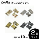 【KAMONレザー】差し込みバックル 紐通り幅19mm 2個セット サイドリリースバックル 金具 留め具 調整 クラフトパーツ 手芸 交換 修理