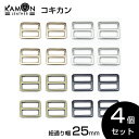 【KAMONレザー】コキカン 送りカン 紐通り幅25mm 4