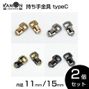 【KAMONレザー】ショルダーストラップ 持ち手金具 typeC 内径11mm/15mm 持ち手 2個セット 留め具 レザークラフト 手芸 金具 パーツ