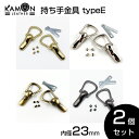 ショルダーストラップ 持ち手金具 typeE 内径23mm 持ち手 2個セット 留め具 レザークラフト 手芸 金具 パーツ