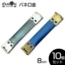 【KAMONレザー】バネ口金 8cm ばね口金 金具 レザークラフト 手芸 パーツ