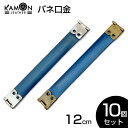 【KAMONレザー】バネ口金 12cm ばね口金 金具 レザークラフト 手芸 パーツ