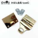 【KAMONレザー】かばん金具 typeC カブセ金具 ゴールド かぶせ 錠前 留め具 金具 レザークラフト 手芸 パーツ