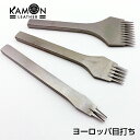 【KAMON】ヨーロッパ目打ち 3.38mm巾 2・5・10本目 3本セット レザークラフト 穴開け 工具 ツール おうち時間