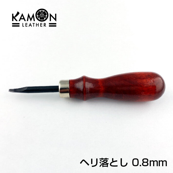 【KAMON】 レザークラフト ヘリ落とし 0.8mm 仕上げ 工具 ツール 道具 面取り エッジャー コバ処理 コバ磨き おうち時間