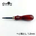 【KAMON】 レザークラフト ヘリ落とし 1.2mm 仕上げ 工具 ツール 道具 面取り エッジャー コバ処理 コバ磨き おうち時間