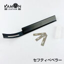 【KAMON】セフティべベラー 革漉き 革削ぎ レザークラフト 工具 ツール 道具 替刃3枚付き おうち時間