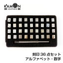 【KAMON】 刻印 アルファベット 数字 36点セット 文字の大きさ6mm レザークラフト 革細工 工具 ツール 道具 おうち時間