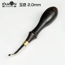 【KAMONレザー】玉捻 2.0mm レザークラフト 捻引き 工具 仕上げ コバ処理 線引き 飾り線 ツール フチ捻