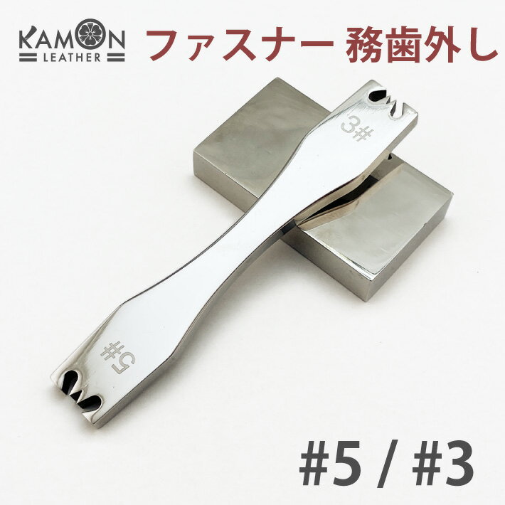 【KAMONレザー】ファスナー 務歯外し 務歯切り 長さ調節 打ち台 くい切り 5号 3号 ムシ外し ムシ切り ..
