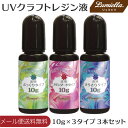 【メール便送料無料】【リュミエラ】レジン液 UVクラフトレジン液 【10g×3タイプ 3本セット】【さらさらタイプ 10g】【 スタンダードタイプ 10g】【 ぷっくり盛れるタイプ 10g】3本セット ハードタイプ クリア 低粘度 中粘度 高粘度 おうち時間